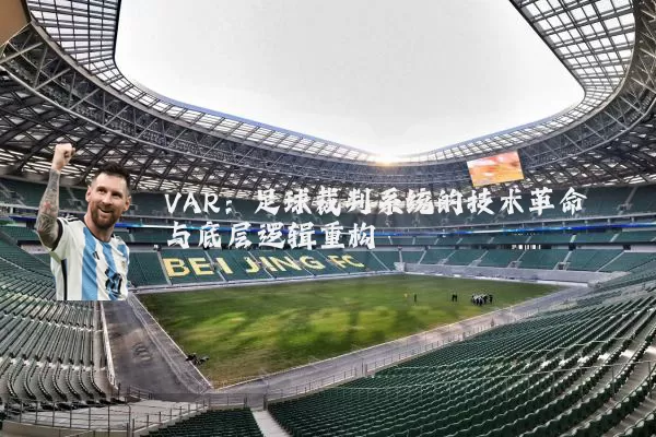 VAR：足球裁判系统的技术革命与底层逻辑重构