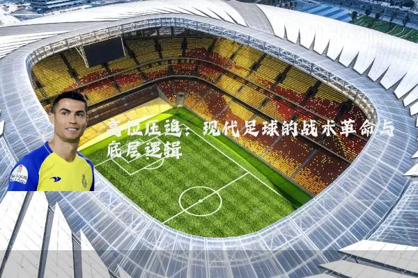 高位压迫:现代足球的战术革命与底层逻辑