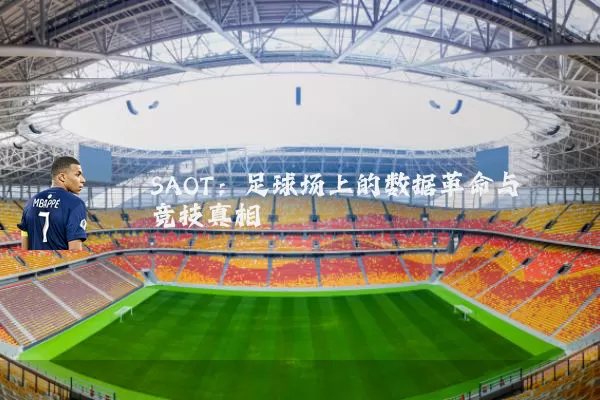 SAOT：足球场上的数据革命与竞技真相