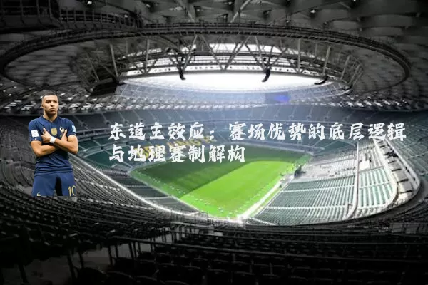 东道主效应：赛场优势的底层逻辑与地理赛制解构