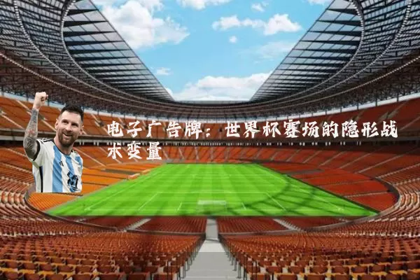 电子广告牌:世界杯赛场的隐形战术变量
