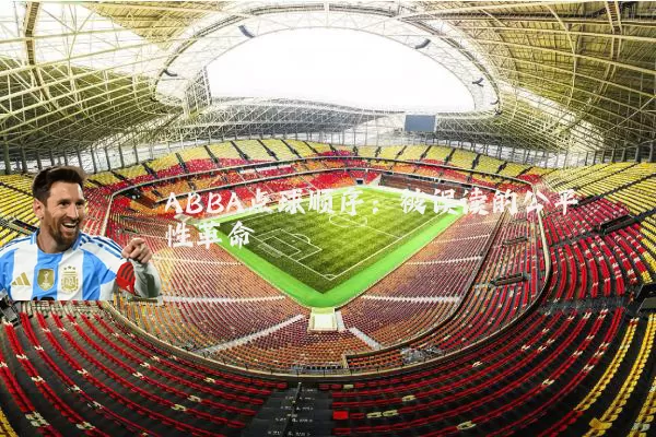 ABBA点球顺序：被误读的公平性革命