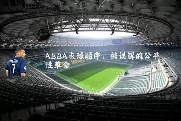 ABBA点球顺序:被误解的公平性革命