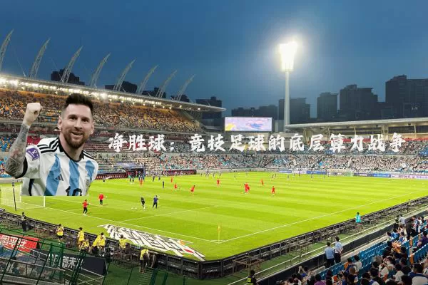 净胜球：竞技足球的底层算力战争